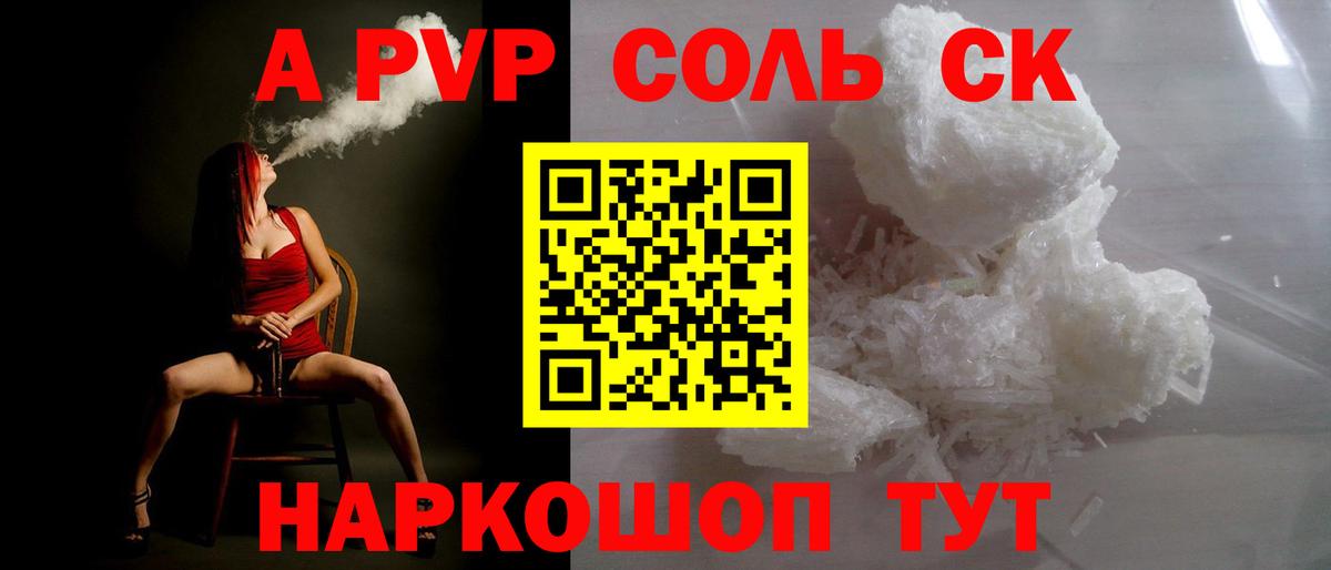 A PVP Соль Челябинск
